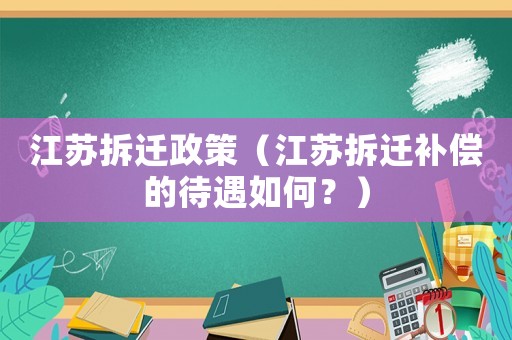 江蘇拆遷政策（江蘇拆遷補(bǔ)償?shù)拇鋈绾危浚? title=