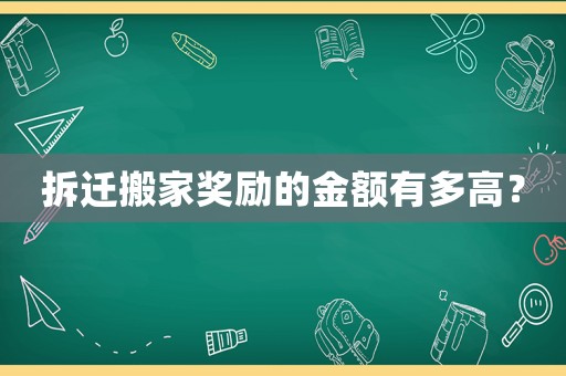 拆遷搬家獎勵的金額有多高？