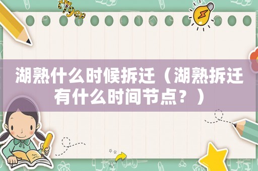 湖熟什么時(shí)候拆遷（湖熟拆遷有什么時(shí)間節(jié)點(diǎn)？）
