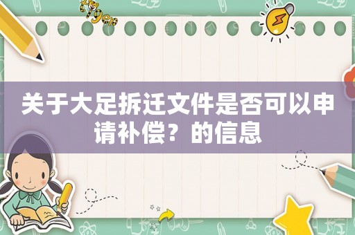 關(guān)于大足拆遷文件是否可以申請補償？的信息