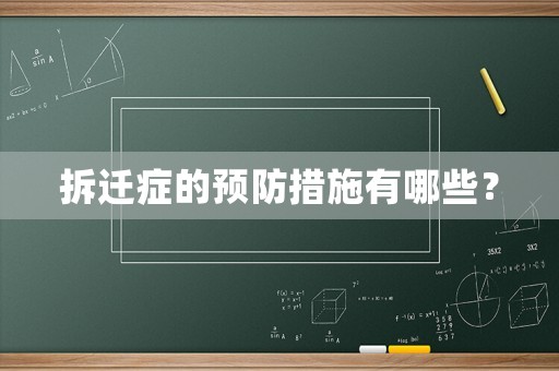 拆遷癥的預(yù)防措施有哪些？