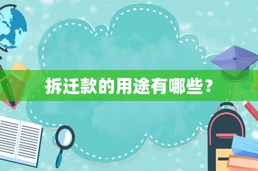 拆遷款的用途有哪些？