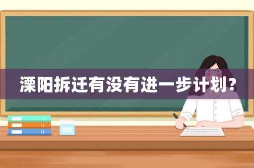 溧陽拆遷有沒有進(jìn)一步計劃？