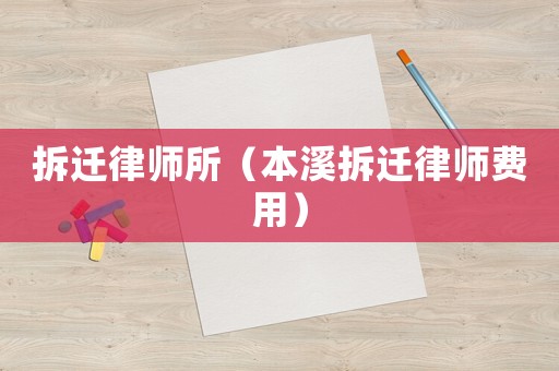 拆遷律師所（本溪拆遷律師費(fèi)用）