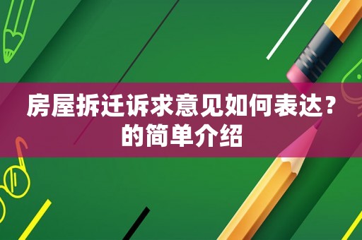 房屋拆遷訴求意見如何表達(dá)？的簡單介紹