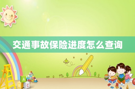 交通事故保險(xiǎn)進(jìn)度怎么查詢
