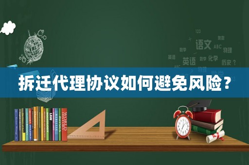 拆遷代理協(xié)議如何避免風(fēng)險？