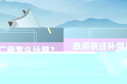 政府拆遷補償廠房怎么計算？