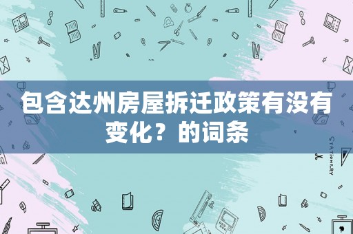包含達(dá)州房屋拆遷政策有沒(méi)有變化？的詞條