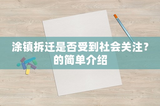 涂鎮(zhèn)拆遷是否受到社會關(guān)注？的簡單介紹