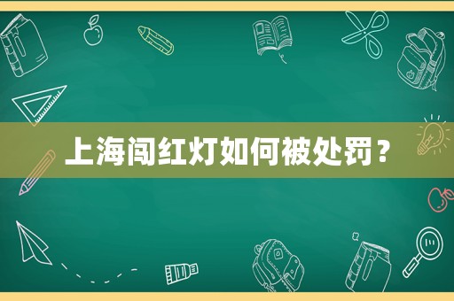 上海闖紅燈如何被處罰？