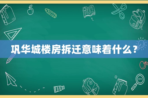鞏華城樓房拆遷意味著什么？