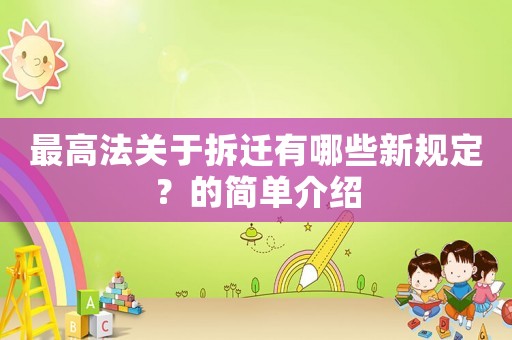 最高法關(guān)于拆遷有哪些新規(guī)定？的簡單介紹
