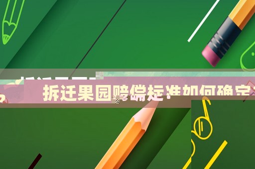 拆遷果園賠償標(biāo)準(zhǔn)如何確定？