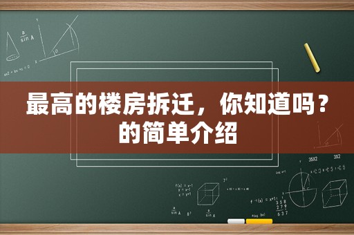 最高的樓房拆遷，你知道嗎？的簡單介紹
