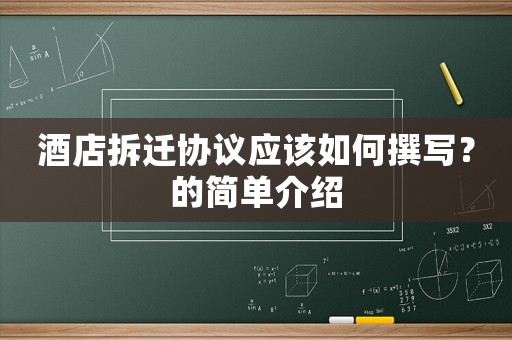 酒店拆遷協(xié)議應(yīng)該如何撰寫？的簡單介紹