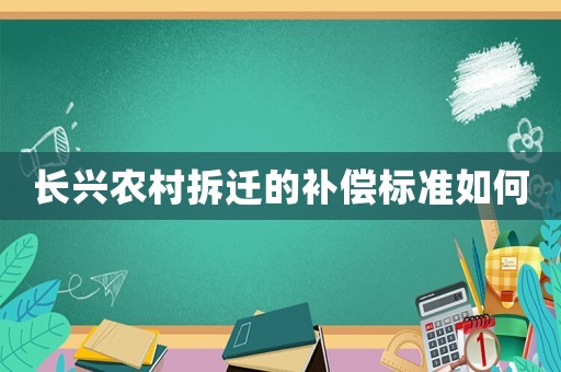 長興農村拆遷的補償標準如何