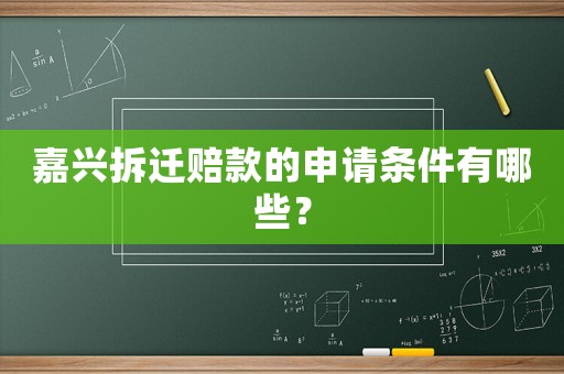 嘉興拆遷賠款的申請(qǐng)條件有哪些？