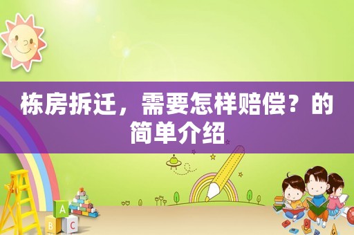 棟房拆遷，需要怎樣賠償？的簡單介紹