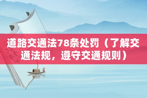 道路交通法78條處罰（了解交通法規(guī)，遵守交通規(guī)則）