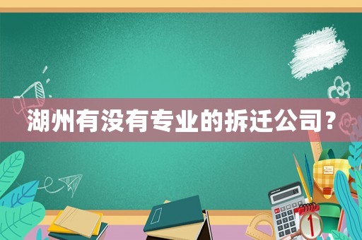 湖州有沒有專業(yè)的拆遷公司？