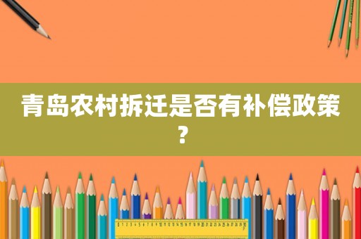 青島農(nóng)村拆遷是否有補(bǔ)償政策？