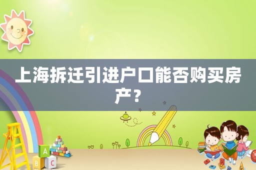 上海拆遷引進(jìn)戶口能否購(gòu)買房產(chǎn)？