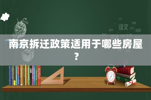 南京拆遷政策適用于哪些房屋？
