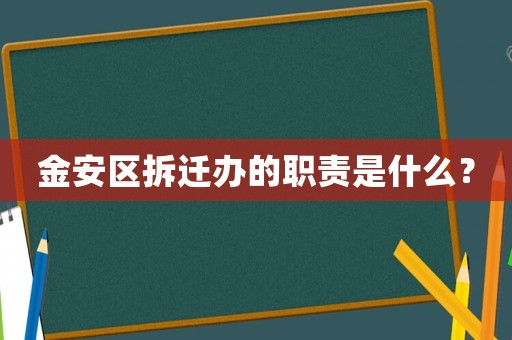 金安區(qū)拆遷辦的職責是什么？
