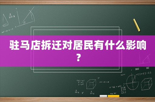 駐馬店拆遷對(duì)居民有什么影響？