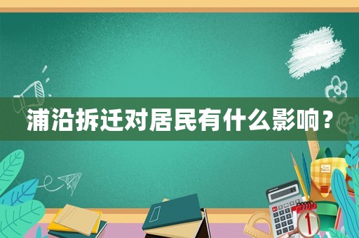 浦沿拆遷對居民有什么影響？