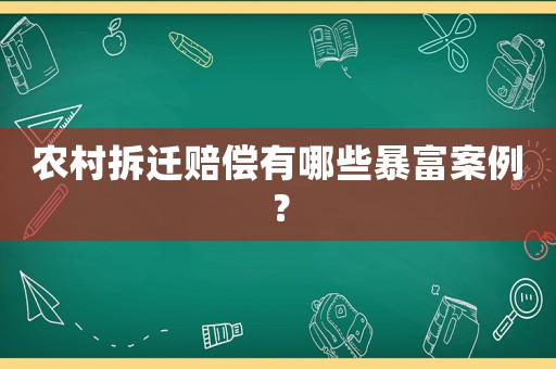 農(nóng)村拆遷賠償有哪些暴富案例？