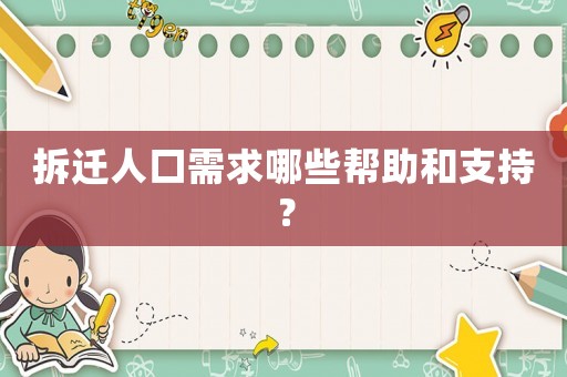 拆遷人口需求哪些幫助和支持？