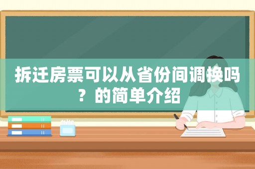 拆遷房票可以從省份間調(diào)換嗎？的簡單介紹