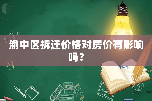 渝中區(qū)拆遷價格對房價有影響嗎？