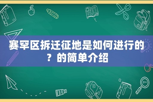 賽罕區(qū)拆遷征地是如何進行的？的簡單介紹