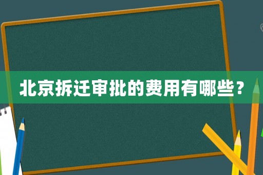 北京拆遷審批的費用有哪些？
