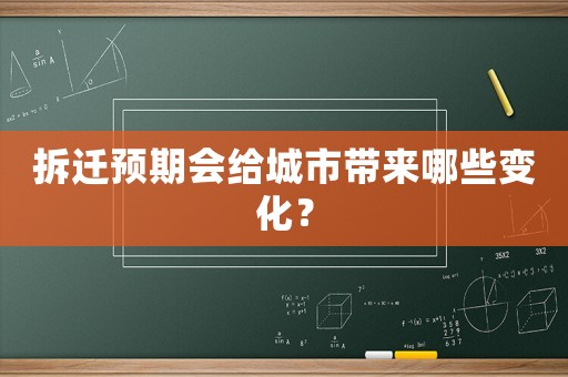 拆遷預(yù)期會(huì)給城市帶來哪些變化？