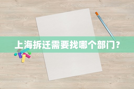 上海拆遷需要找哪個(gè)部門？