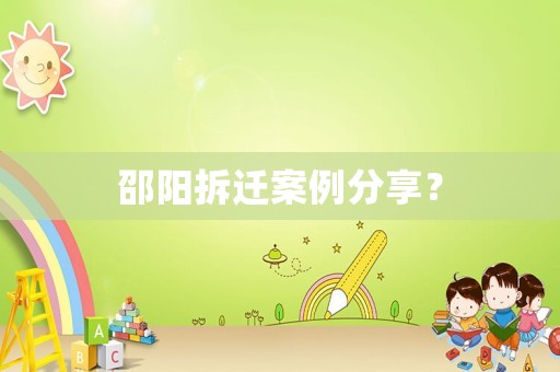 邵陽(yáng)拆遷案例分享？
