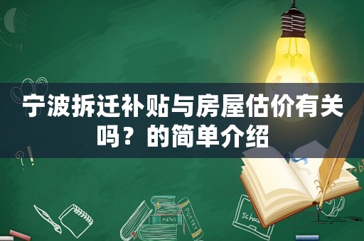 寧波拆遷補貼與房屋估價有關(guān)嗎？的簡單介紹