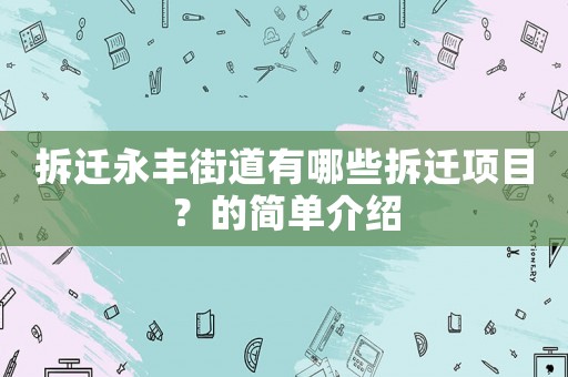 拆遷永豐街道有哪些拆遷項目？的簡單介紹