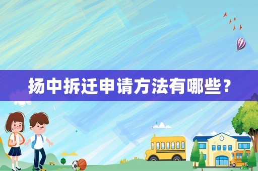 揚(yáng)中拆遷申請(qǐng)方法有哪些？