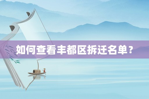 如何查看豐都區(qū)拆遷名單？