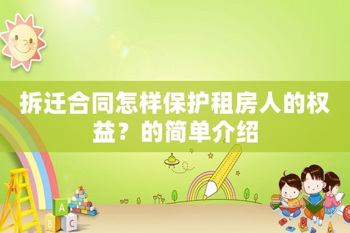 拆遷合同怎樣保護租房人的權益？的簡單介紹