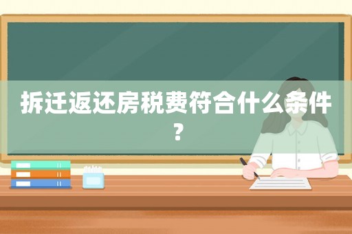 拆遷返還房稅費(fèi)符合什么條件？