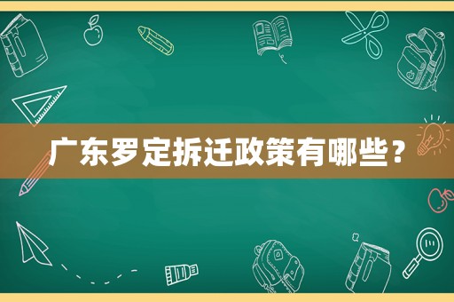 廣東羅定拆遷政策有哪些？