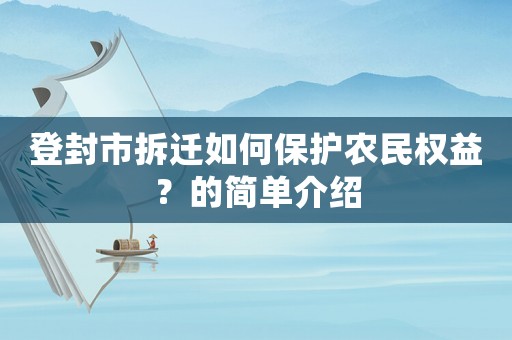 登封市拆遷如何保護(hù)農(nóng)民權(quán)益？的簡(jiǎn)單介紹