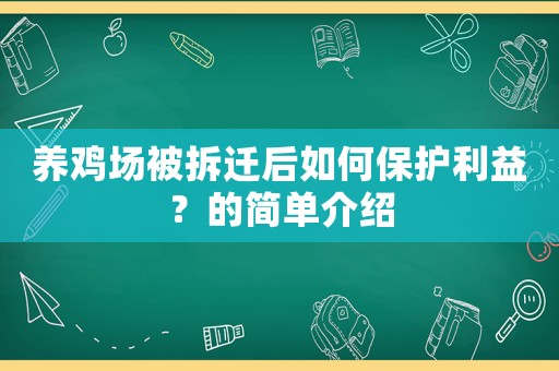 養(yǎng)雞場被拆遷后如何保護利益？的簡單介紹