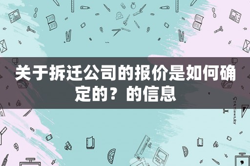 關(guān)于拆遷公司的報價是如何確定的？的信息